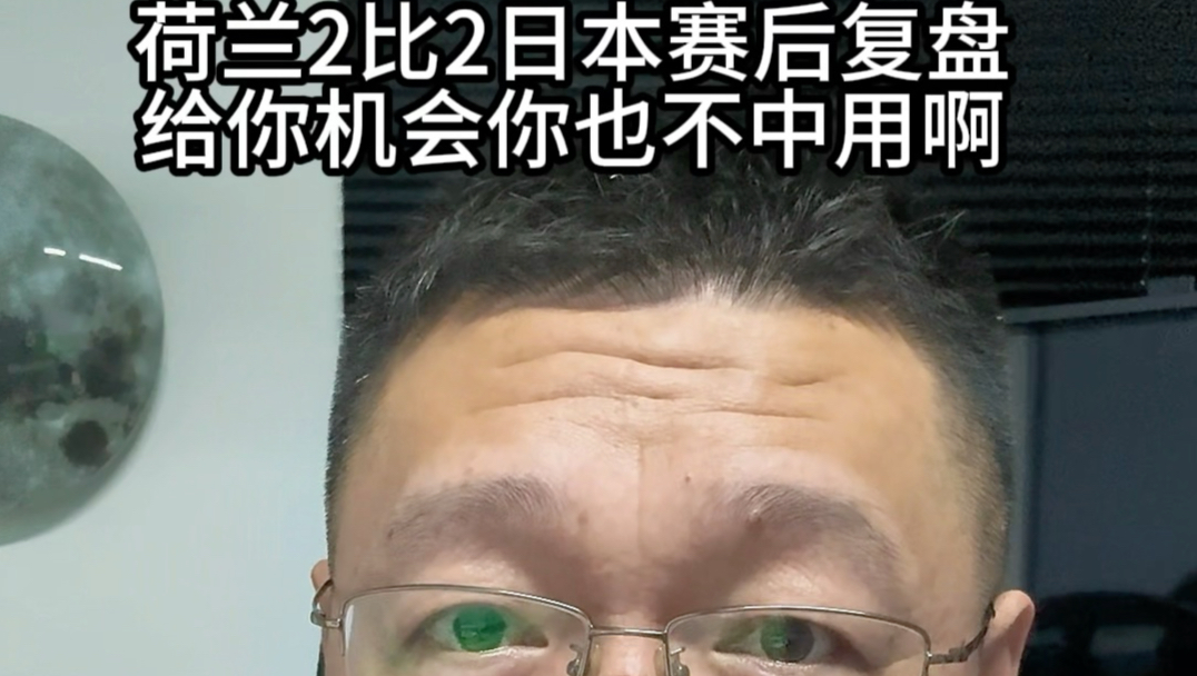 世界杯荷兰2比2日本赛后复盘，给你机会你也没用啊！