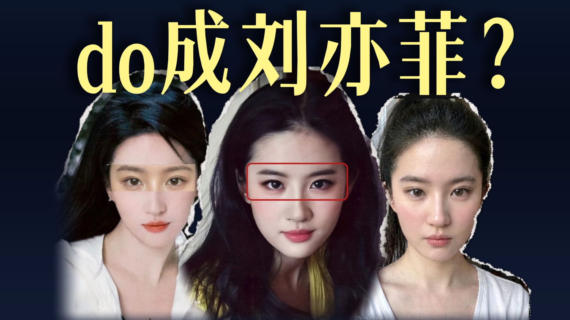 狐系双眼皮——能do成刘亦菲吗？