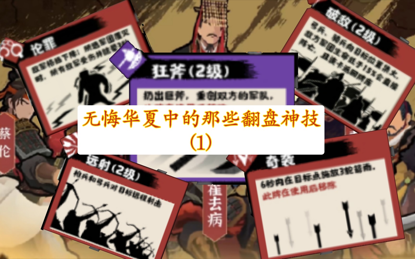 无悔华夏中的那些翻盘神技(1)