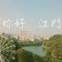 2019年年初江门航拍短片《你好，江门》