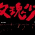 五月天:《玫瑰少年》阿信X蔡依林 超清1080P 官方