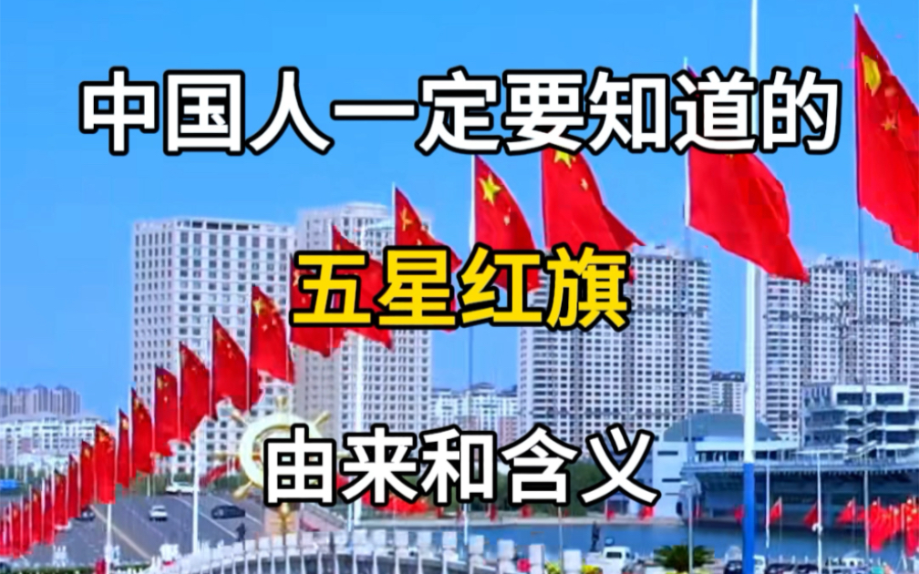 中国人一定要知道的知识，五星红旗的由来和含义。