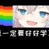 【彩虹猫】学习版 Nyan Cat 开学了一定要好好学习呀