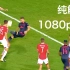「纯解说1080p60」史上只有阿森纳才能进的10个球