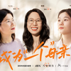 孩子是单亲母亲唯一的希望 吗