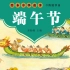 【少儿中文绘本故事】中国传统节日端午节的来历