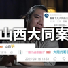 山西大同案可能会带来什么样的影响