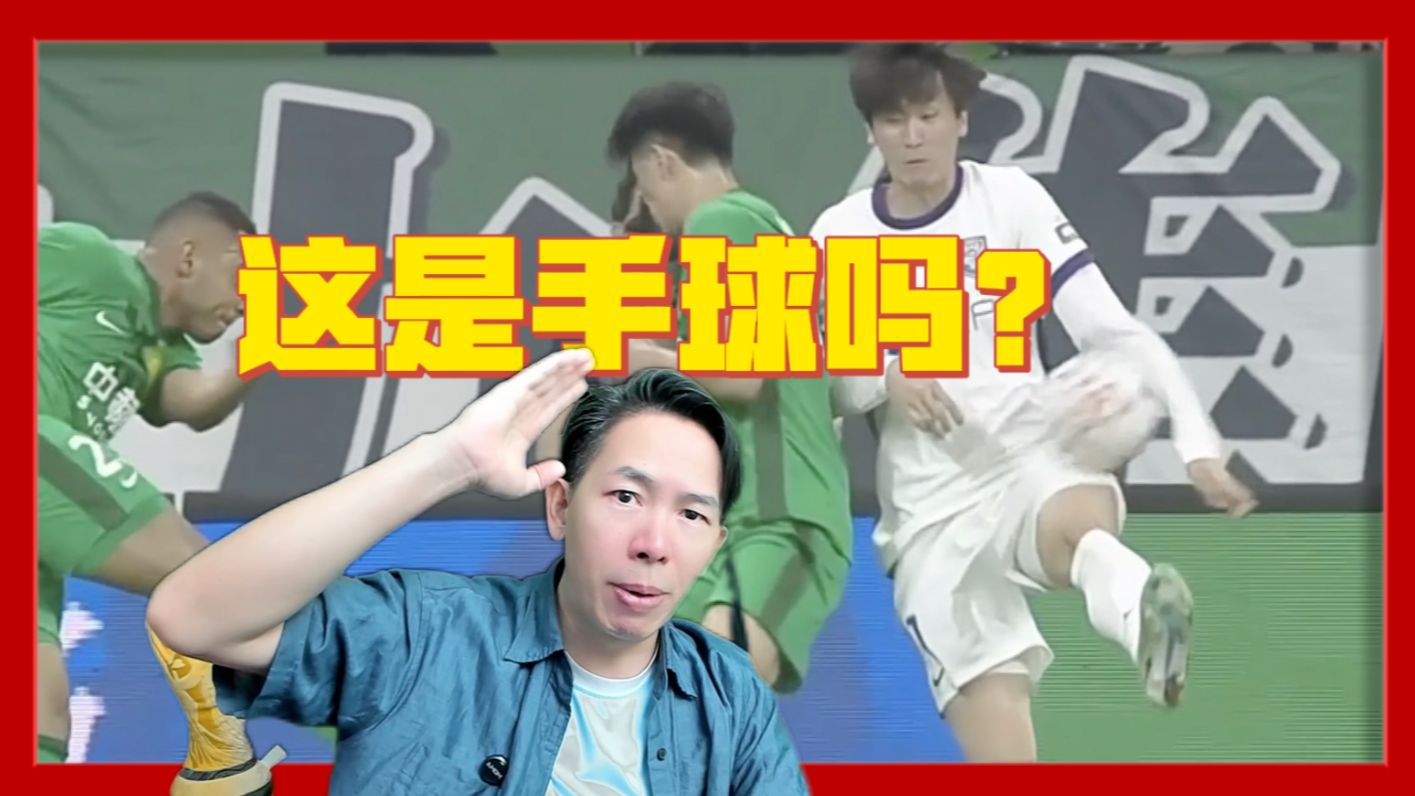 谢维军手球了！但不一定是犯规！