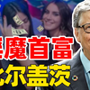 “淫魔首富”比尔盖茨！白天精英晚上“精淫”，传奇人设彻底崩塌