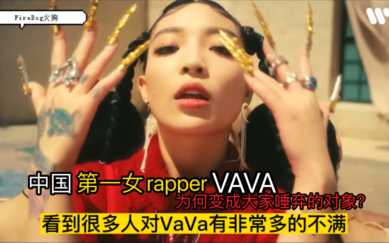 VaVa为何成为国内最讨厌的说唱女歌手？为何成为大家唾弃的对象？VaVa的人生经历深度解答！