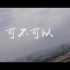 张紫豪《可不可以》―MV