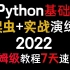 Python爬虫保姆级基础教程（基础爬虫+实战演练）