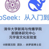 【清华大学】DeepSeek从入门到精通