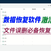 数据恢复软件专业版，文件误删恢复必备神器