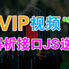 某VIP视频解析接口JS逆向（again）,有混淆,中级难度,欢迎尝试