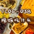 【VLOG-038 晚饭吃什么】牛肉炒杏鲍菇+鸡蛋卷+小笼+烧卖+白粥