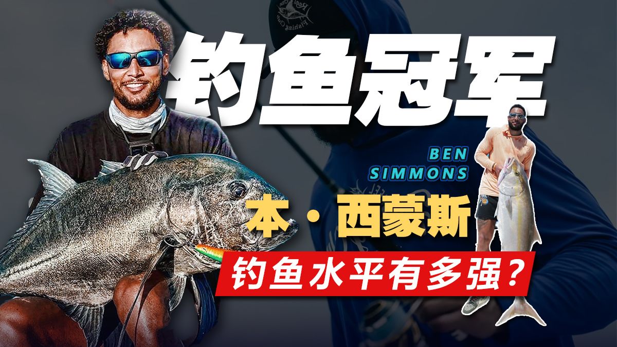 钓鱼生涯首冠？篮球只是工作，西蒙斯的钓鱼水平有多强？