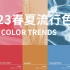 色彩趋势 | 设计师必看！2023春夏5大流行色美到犯规