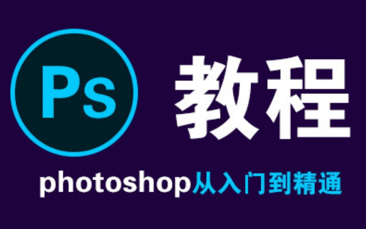 PS教程(PhotoShop从入门到入土 零基础入门80集)
