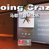 马歇尔音响试听｜Going Crazy（疯语者）- EXO