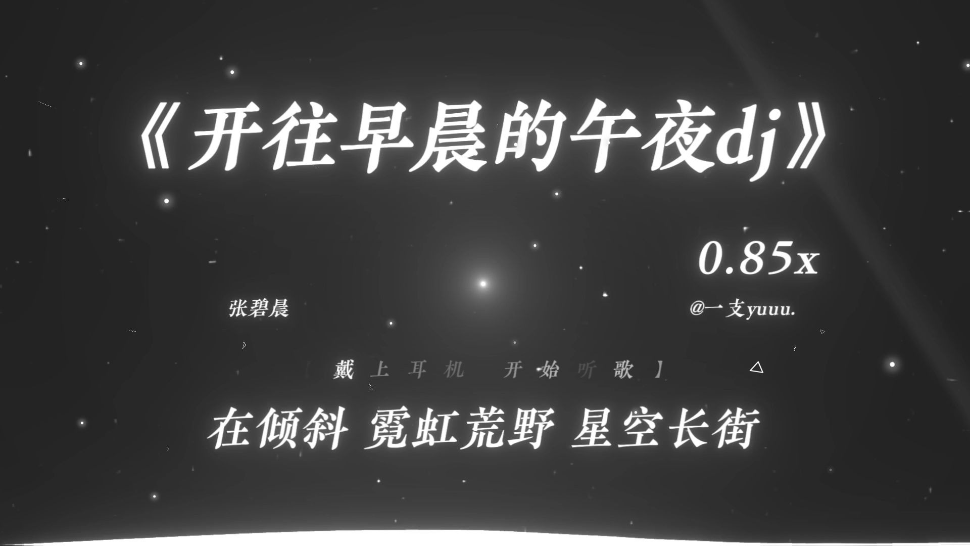 “给自己听爽了.”|《开往早晨的午夜dj》0.85x | 加绒摇の小曲
