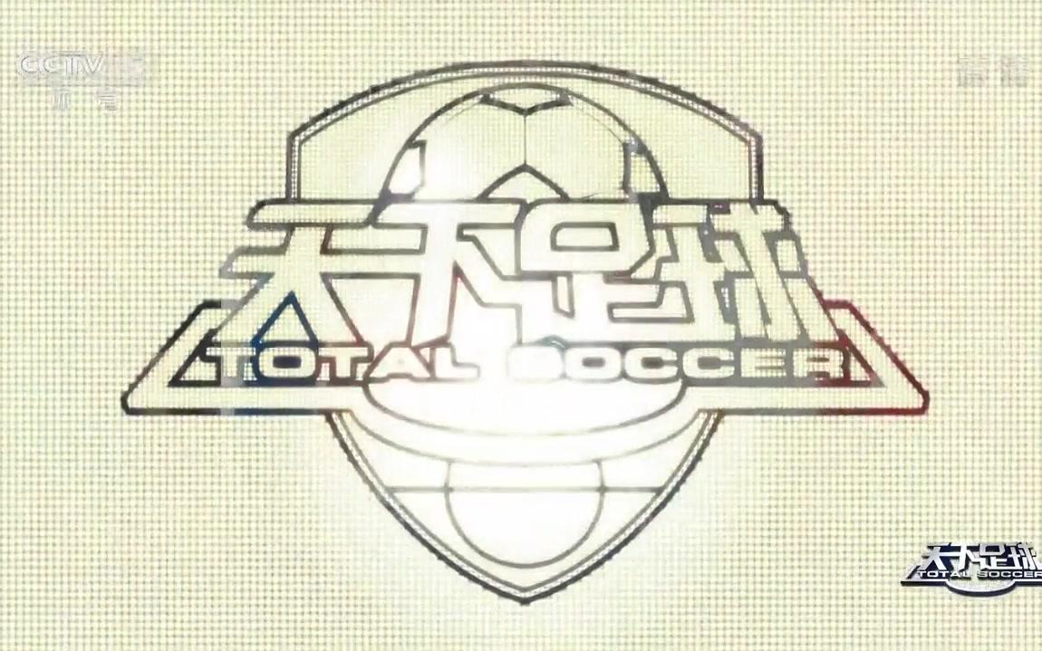2018910天下足球天下足球教练也疯狂cctv5高清国语720p