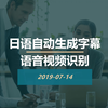 日语语音视频自动生成字幕