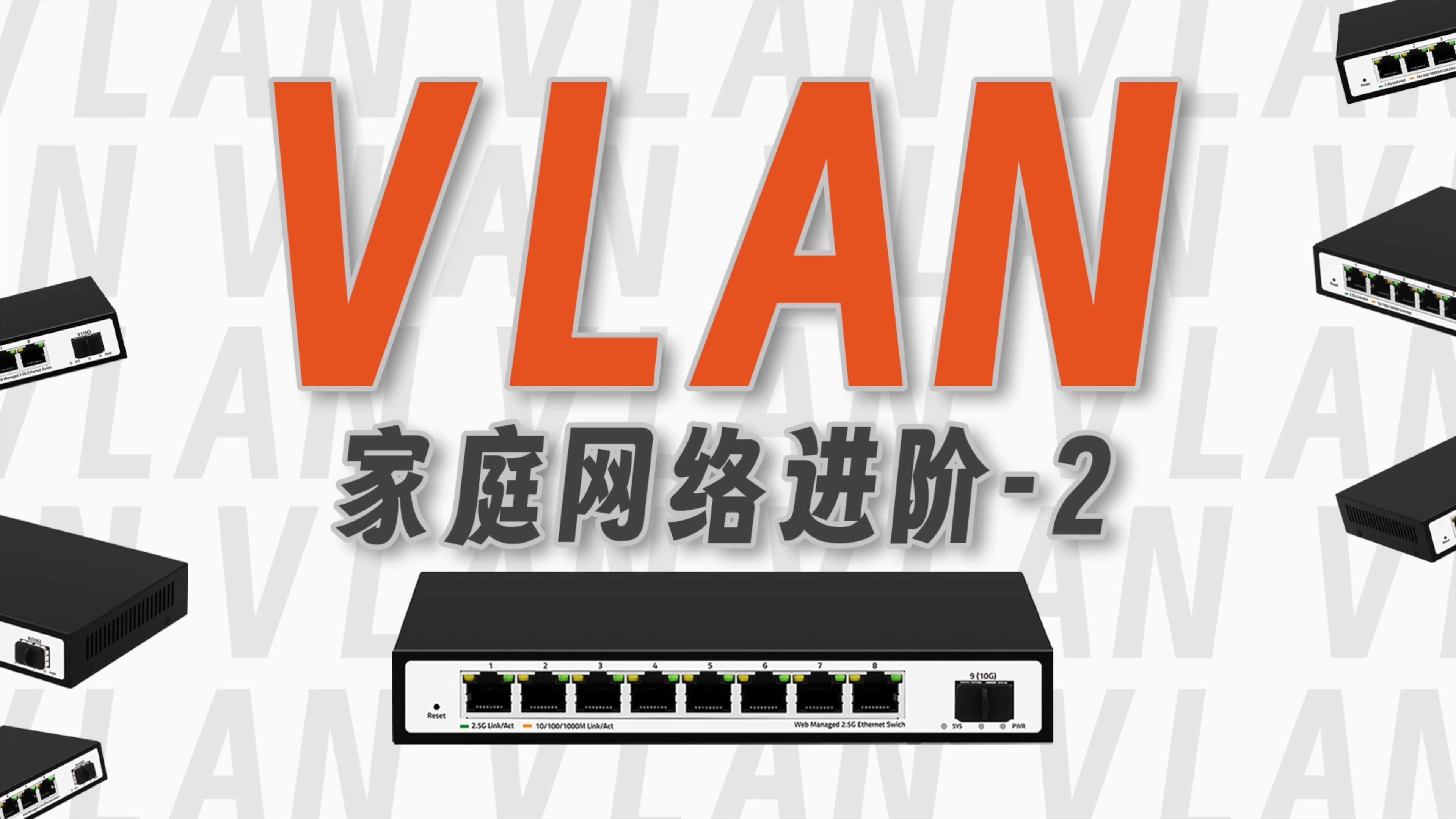 家庭组网进阶VLAN原理案例分享//轻管理交换机上手指南（第二期）
