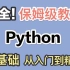 （630集）一套搞定python！小白一学就会，B站最系统的Python零基础入门到精通教学-超详细讲解