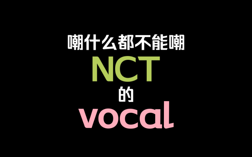 你划的vocal从四代打到六代【NCT唱歌实力】