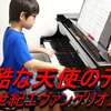 【钢琴】残酷天使的行动纲领 8岁小男孩演奏【Eva