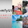 ComfyUI反推提示词对比|wd14-tagger|CLIPInterrogator|LLaVA|Gemini|moondream