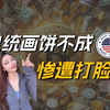 总统画饼，资本家集体翻脸！白宫千亿会议竟成大型打脸现场