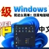 升级Windows11 就这么简单！任意电脑轻松升级，各种问题的解决办法都在这里|Windows11中文版