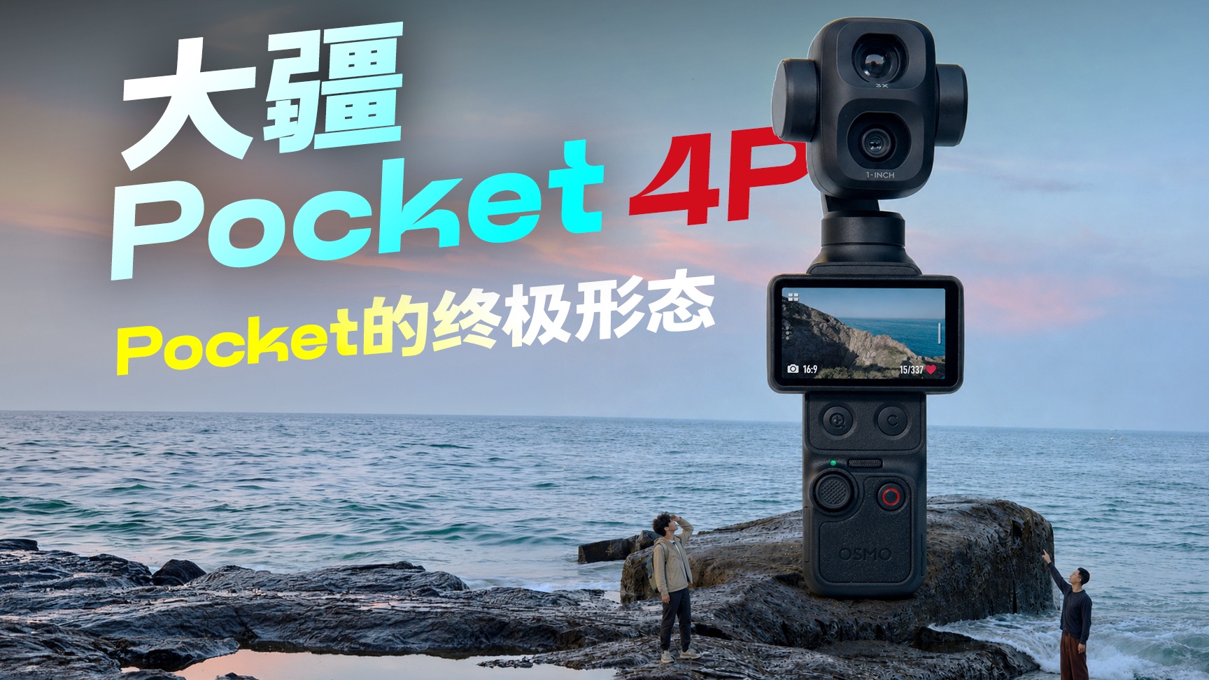 质的飞跃！迄今为止最强大的大疆 Pocket！