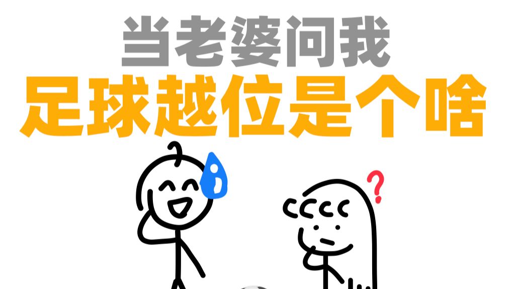 当老婆问我：足球为什么有越位规则？