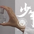 百歌唱百年丨上海应用技术大学：《少年》的你 与时代并立