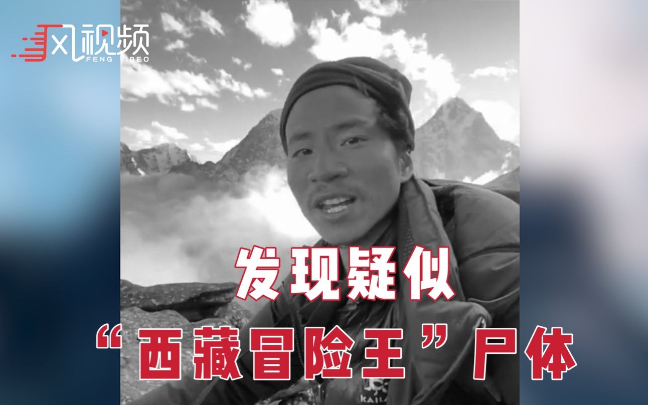 发现疑似“西藏冒险王”王相军尸体：曾落入冰川遇险