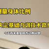 测量身体比例，决定杠铃基础力量训练“最佳技术”？万不可取