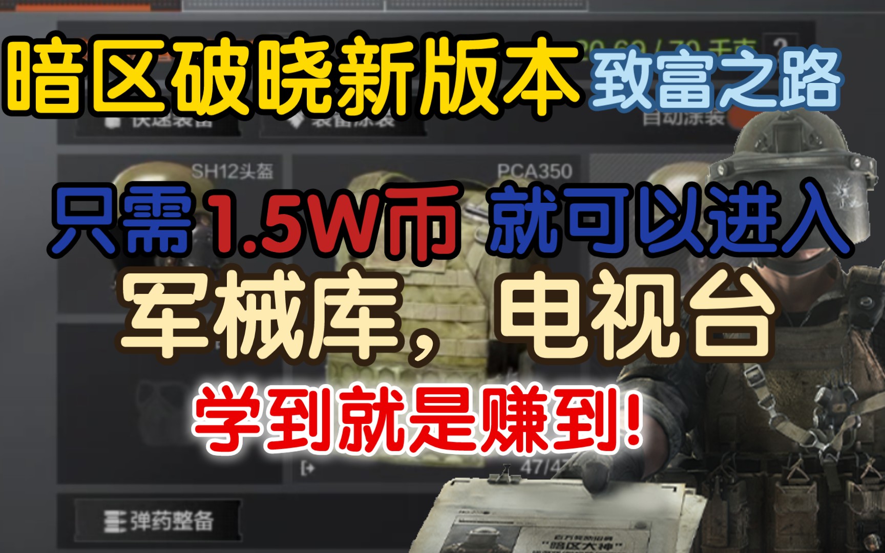 「暗区突围」破晓新版本致富新道路，只需1W5就可以进入封锁区，学到就是赚到！！！