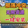 【部落冲突破解版】全平台适配指南！安卓/iOS/鸿蒙/PC一键畅玩，保姆级安装教程！dfsdfvg发ffdtfnhfg_部落冲突