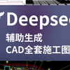 震惊！Deepseek 居然可以出CAD施工图了