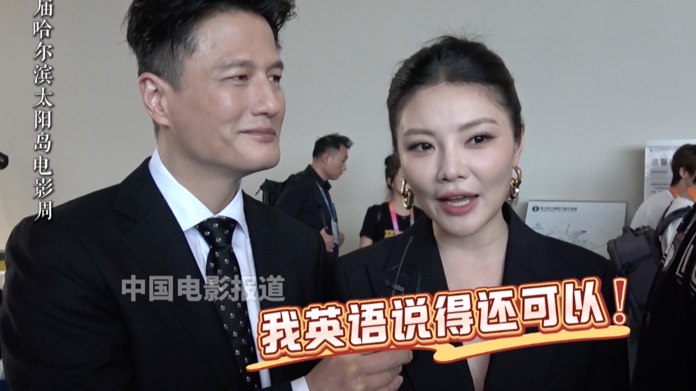 徐冬冬：我觉得我英语说得还可以