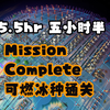 戴森球计划-默认难度可燃冰种星际物流5.5hr通关_游戏实况