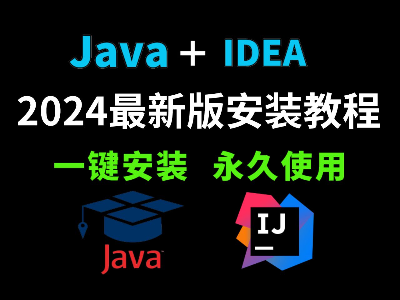 【2024最新版】Java安装和IDEA安装合集，一键激活，永久使用，详细的教程Java，下载安装教程，IDEA配置安装，下载 配置 安装 汉化