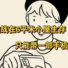 奖金两百万，只带一部手机在6平米的空间生存，你能坚持到最后吗