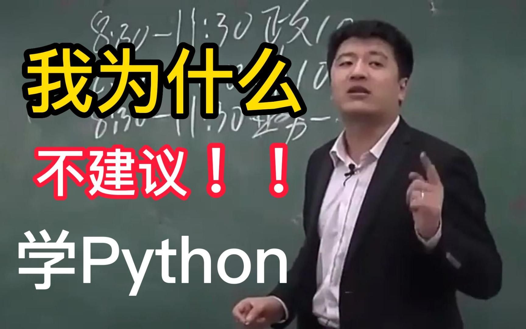 为什么我不建议你无脑学Python？