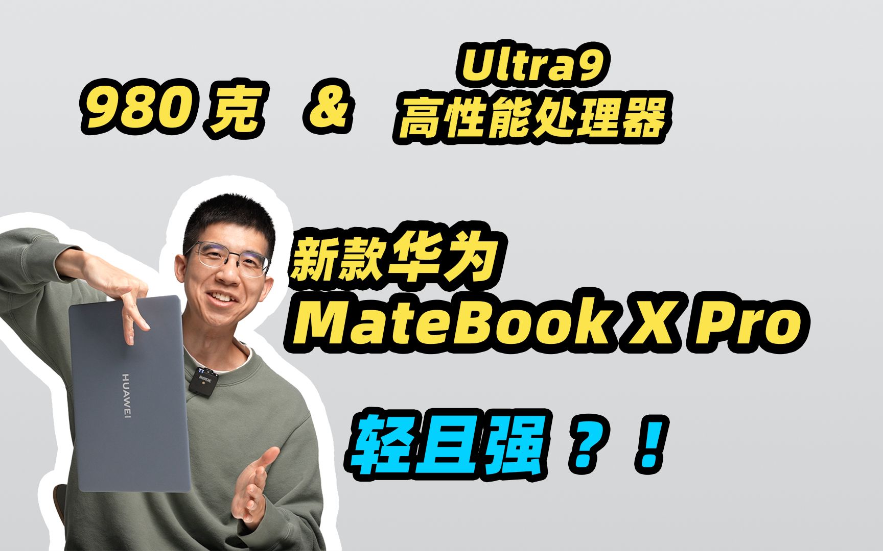 不到 980g 的笔记本能有多强?新款华为MateBook X Pro 全面评测!哔哩哔哩bilibili