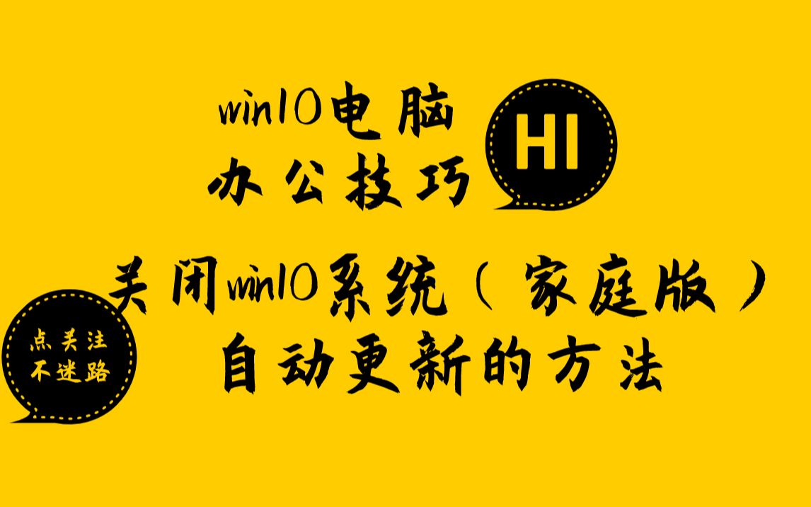 【电脑设置】搞定！win10系统（家庭版）如何关闭自动更新。