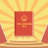 【2021国家宪法日动画】中国公民的一生